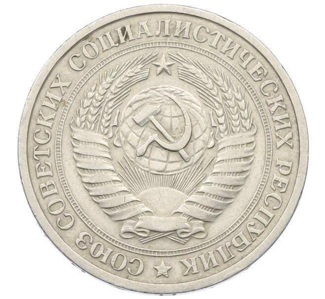 Монета 1 рубль 1965 года (Артикул: K12-73704) — Фото №2