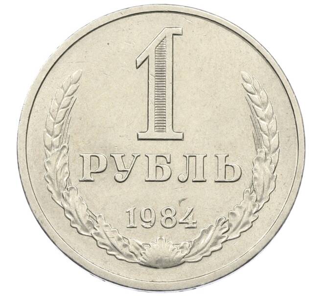 Монета 1 рубль 1984 года (Артикул: K12-73707) — Фото №1