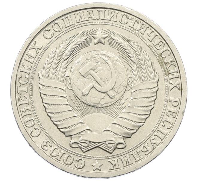 Монета 1 рубль 1984 года (Артикул: K12-73707) — Фото №2
