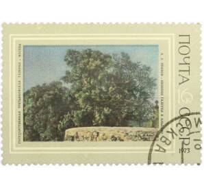 Почтовая марка 16 копеек 1973 года «Нижняя галерея в Альбано — Александр Андреевич Иванов» — Фото №1