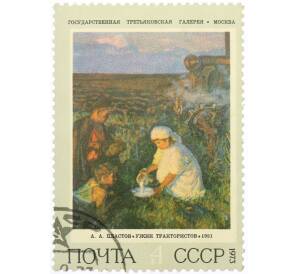 Почтовая марка 4 копейки 1973 года «Ужин трактористов — Аркадий Александрович Пластов» — Фото №1