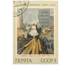 Почтовая марка 16 копеек 1973 года «Свадьба на завтрашней улице — Юрий Иванович Пименов» — Фото №1