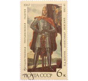 Почтовая марка 6 копеек 1967 года «Александр Невский — Павел Дмитриевич Корин» — Фото №1