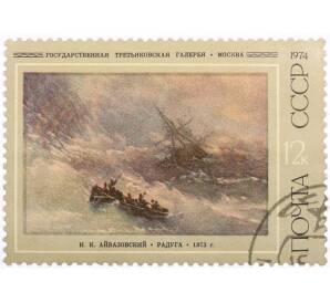 Почтовая марка 12 копеек 1974 года «Радуга — Иван Константинович Айвазовский» — Фото №1