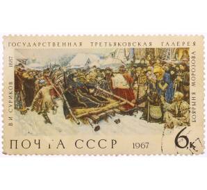 Почтовая марка 6 копеек 1967 года «Боярыня Морозова — Василий Иванович Суриков» — Фото №1