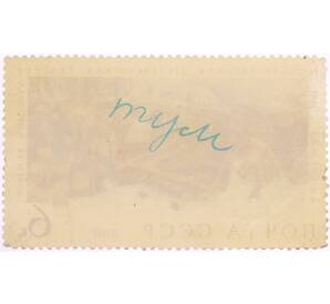 Почтовая марка 6 копеек 1967 года «Боярыня Морозова — Василий Иванович Суриков» — Фото №2