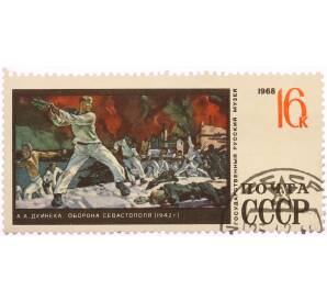 Почтовая марка 16 копеек 1968 года «Оборона Севастополя — Александр Александрович Дейнека» — Фото №1