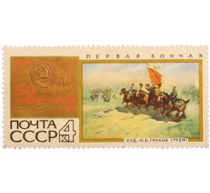 Почтовая марка 4 копейки 1967 года «Первая конная — Борис Дмитриевич Греков» — Фото №1