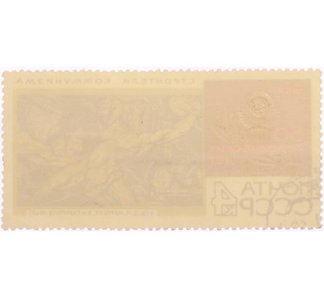 Почтовая марка 4 копейки 1967 года «Строители коммунизма — Дмитрий Маврикиевич Мерперт и Яков Никифорович Скрипков» (Артикул: K8-0514) — Фото №2