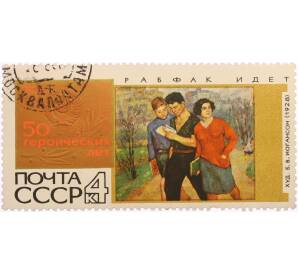 Почтовая марка 4 копейки 1967 года «Рабфак идет — Борис Владимирович Иогансон» — Фото №1