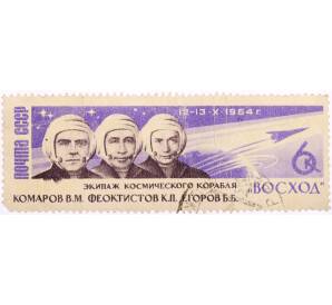 Почтовая марка 6 копеек 1964 года «Первый полет экипажа из 3х человек — Комаров Феоктистов Егоров» — Фото №1