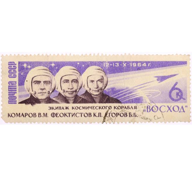 Почтовая марка 6 копеек 1964 года «Первый полет экипажа из 3х человек — Комаров Феоктистов Егоров» (Артикул: K8-0516) — Фото №1