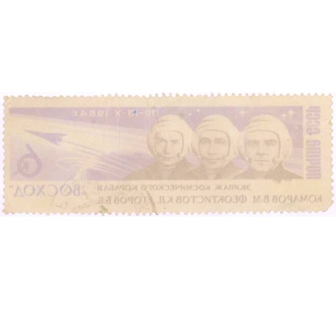 Почтовая марка 6 копеек 1964 года «Первый полет экипажа из 3х человек — Комаров Феоктистов Егоров» (Артикул: K8-0516) — Фото №2