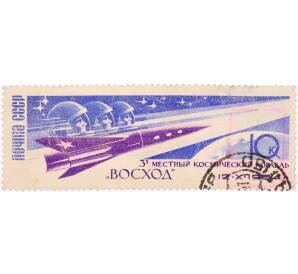 Почтовая марка 10 копеек 1964 года «Первый полет экипажа из 3х человек — Восход» — Фото №1