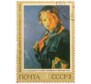 Почтовая марка 4 копейки 1972 года «За учебу Пионерка с книгами — Николай Алексеевич Касаткин» — Фото №1