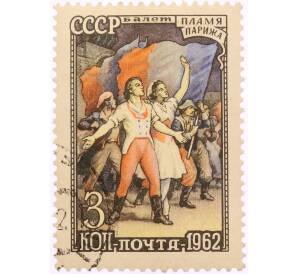 Почтовая марка 3 копейки 1962 года «Сцена из балета — Пламя Парижа» — Фото №1