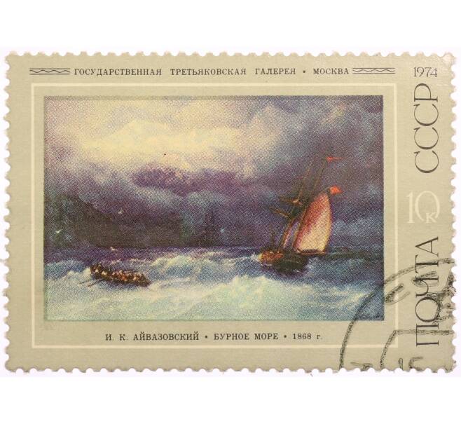 Почтовая марка 10 копеек 1974 года «Бурное море — Иван Константинович Айвазовский» (Артикул: K8-0523) — Фото №1