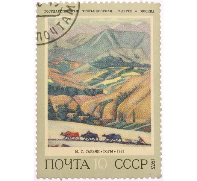 Почтовая марка 10 копеек 1973 года «Горы — Мартирос Сергеевич Сарьян» (Артикул: K8-0524) — Фото №1