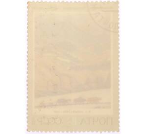 Почтовая марка 10 копеек 1973 года «Горы — Мартирос Сергеевич Сарьян» — Фото №2