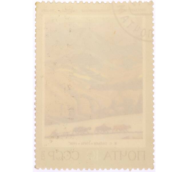 Почтовая марка 10 копеек 1973 года «Горы — Мартирос Сергеевич Сарьян» (Артикул: K8-0524) — Фото №2