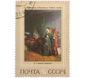 Почтовая марка 4 копейки 1973 года «Вдовушка — Павел Андреевич Федотов» — Фото №1