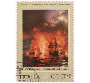 Почтовая марка 4 копейки 1974 года «Чесменский бой — Иван Константинович Айвазовский» — Фото №1