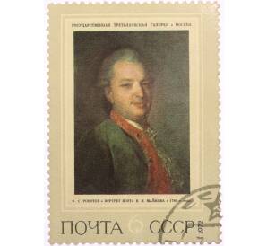 Почтовая марка 6 копеек 1972 года «Портрет поэта Майкова — Федор Степанович Рокотов» — Фото №1