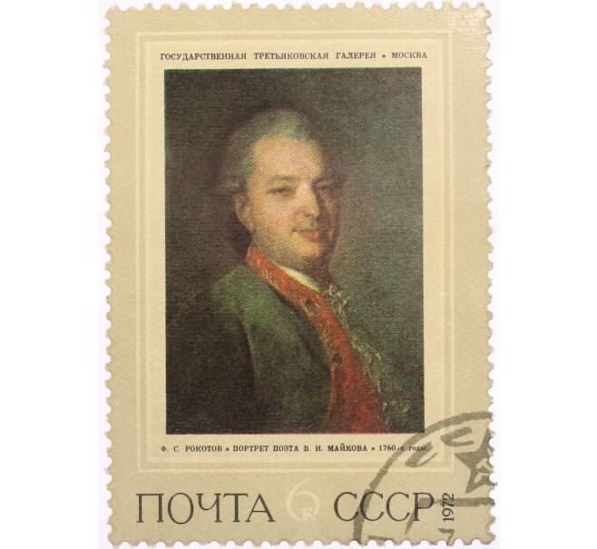 Почтовая марка 6 копеек 1972 года «Портрет поэта Майкова — Федор Степанович Рокотов» (Артикул: K8-0530) — Фото №1
