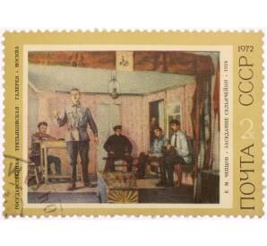 Почтовая марка 2 копейки 1972 года «Заседание сельячейки — Ефим Михайлович Чепцов» — Фото №1