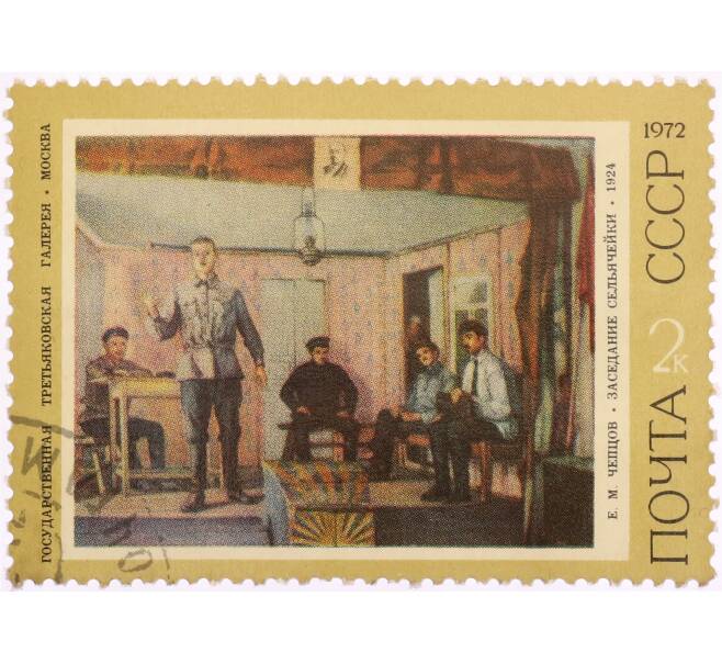 Почтовая марка 2 копейки 1972 года «Заседание сельячейки — Ефим Михайлович Чепцов» (Артикул: K8-0532) — Фото №1
