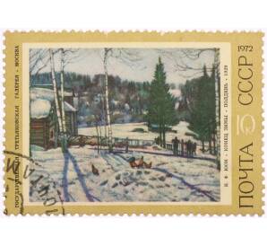 Почтовая марка 10 копеек 1972 года «Конец зимы — Константин Фёдорович Юон» — Фото №1