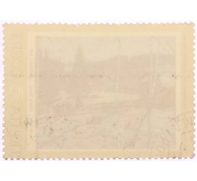 Почтовая марка 10 копеек 1972 года «Конец зимы — Константин Фёдорович Юон» (Артикул: K8-0533) — Фото №2