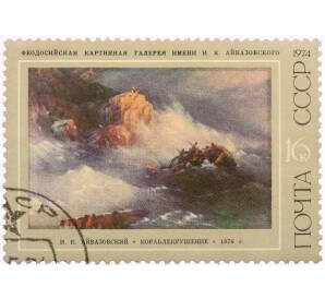 Почтовая марка 16 копеек 1974 года «Кораблекрушение — Иван Константинович Айвазовский» — Фото №1
