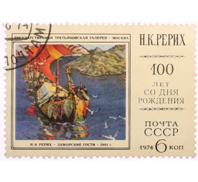 Почтовая марка 6 копеек 1974 года «100 лет со дня рождения Николая Константиновича Рериха» (Артикул: K8-0535) — Фото №1