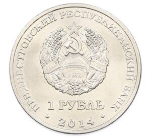 1 рубль 2014 года Приднестровье «Города Приднестровья — Рыбница» — Фото №2