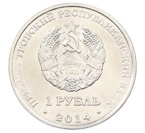 1 рубль 2014 года Приднестровье «Города Приднестровья — Каменка» — Фото №2