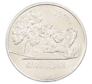 1 рубль 2014 года Приднестровье «Города Приднестровья — Слободзея» — Фото №1