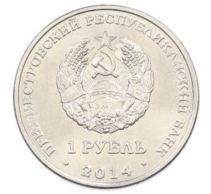 1 рубль 2014 года Приднестровье «Города Приднестровья — Слободзея» — Фото №2