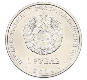 1 рубль 2014 года Приднестровье «Города Приднестровья — Днестровск» — Фото №2