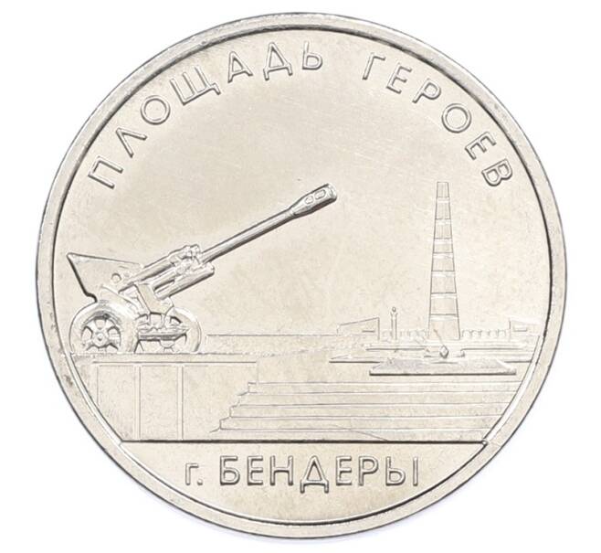 Монета 1 рубль 2016 года Приднестровье «Мемориалы воинской славы — Мемориальный комплекс Площадь героев в Бендерах» (Артикул: T11-30794) — Фото №1
