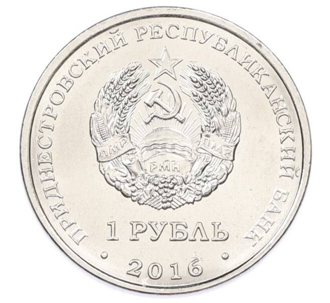Монета 1 рубль 2016 года Приднестровье «Мемориалы воинской славы — Мемориальный комплекс Площадь героев в Бендерах» (Артикул: T11-30794) — Фото №2