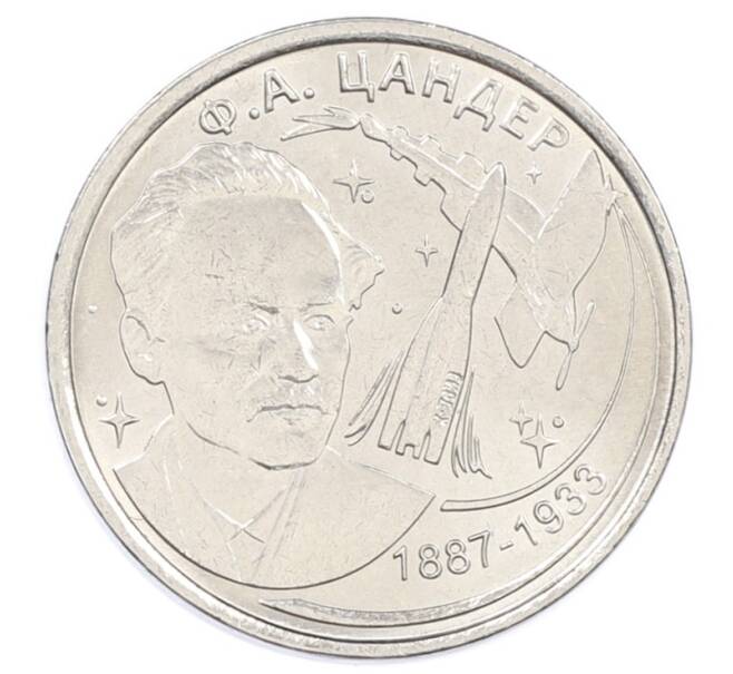 Монета 1 рубль 2017 года Приднестровье «130 лет со дня рождения Фридриха Артуровича Цандера» (Артикул: T11-30827) — Фото №1