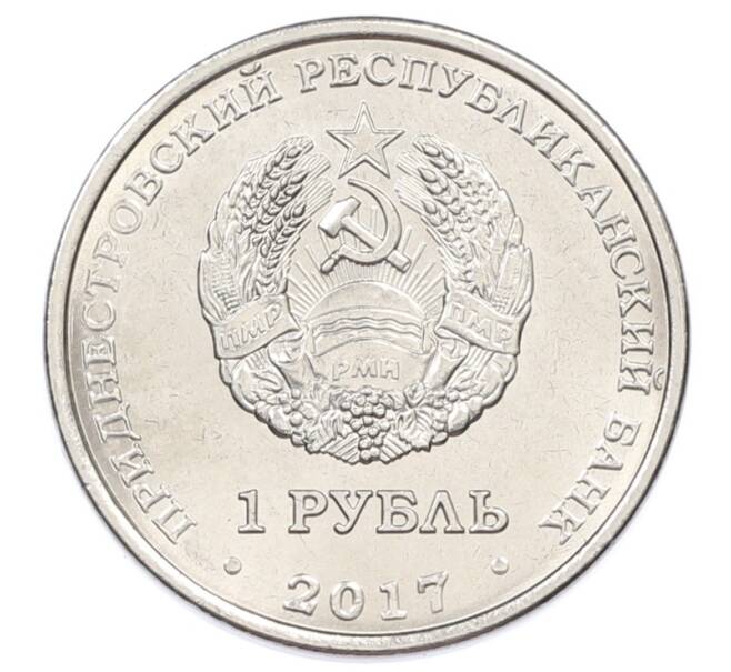 Монета 1 рубль 2017 года Приднестровье «130 лет со дня рождения Фридриха Артуровича Цандера» (Артикул: T11-30827) — Фото №2