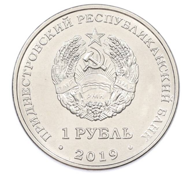 Монета 1 рубль 2019 года Приднестровье «Достояние республики — Промышленность» (Артикул: T11-30852) — Фото №2