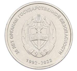 1 рубль 2021 года Приднестровье «30 лет органам государственной безопасности» — Фото №1