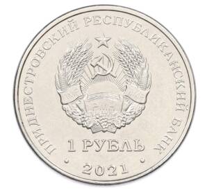 1 рубль 2021 года Приднестровье «30 лет органам государственной безопасности» — Фото №2