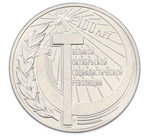 3 рубля 2017 года Приднестровье «100 лет Октябрьской революции» — Фото №1