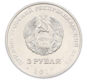 3 рубля 2017 года Приднестровье «100 лет Октябрьской революции» — Фото №2