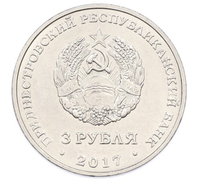 Монета 3 рубля 2017 года Приднестровье «445 лет селу Чобручи» (Артикул: T11-30922) — Фото №2