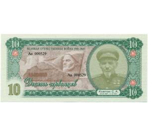 10 червонцев 2015 года «Клуб бонистов ВОВ — Ковпак» (Unusual) — Фото №1